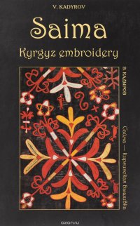 Сайма - киргизская вышивка / Saima Kyrgyz embroidery