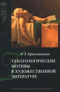 Танатологические мотивы в художественной литературе (Введение в литературоведческую танатологию)