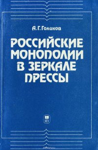 Российские монополии в зеркале прессы. Газеты как источник по истории монополизации промышленности