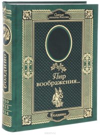 Пир воображения... Александр Пушкин. Болдино. 1830-1833-1834