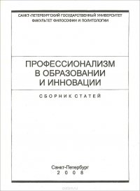 Профессионализм в образовании и инновации. Сборник статей