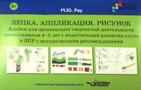 Лепка. Аппликация. Рисунок. Альбом для организации творческой деятельности дошкольников 4-5 лет с недостатками развития слуха и ЗПР с методическими рекомендациями