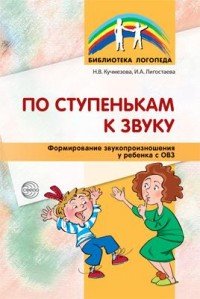 По ступенькам к звуку. Формирование звукопроизношения у ребенка с ОВЗ