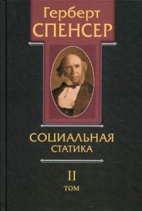 Герберт Спенсер. Политические сочинения в 5 томах. Том 2. Социальная статика