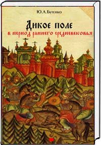 Дикое поле в период раннего Средневековья