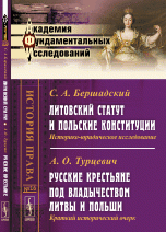 С. А. Бершадский. Литовский статут и польские конституции. Историко-юридическое исследование. А. О. Турцевич. Русские крестьяне под владычеством Литвы и Польши. Краткий исторический очерк