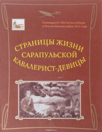 Страницы жизни сарапульской кавалерист-девицы