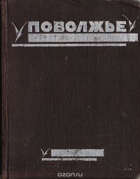 Поволжье. Природа, быт, хозяйство. Путеводитель по Волге, Оке, Каме, Вятке и Белой