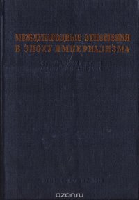 Международные отношения в эпоху империализма. Документы из архивов царского и временного правительств. Серия III. 1914-1917 гг. Том I. 14 января - 4 августа 1914 г