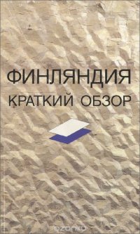 Финляндия. Краткий обзор