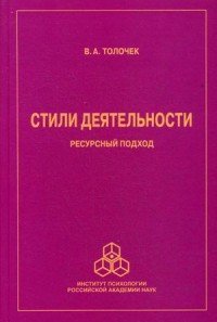 В. А. Толочек - «Стили деятельности. Ресурсный подход»