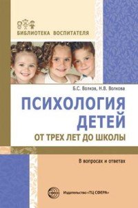 Психология детей от трех лет до школы в вопросах и ответах