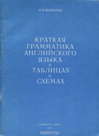 Английский язык. Краткая грамматика в таблицах и схемах