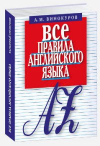 Все правила английского языка. Карманный справочник