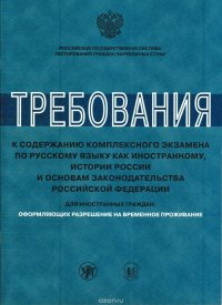 Требования к содержанию комплексного экзамена по русскому языку как иностранному, истории России и основам законодательства Российской Федерации для иностранных граждан, оформляющих разрешени