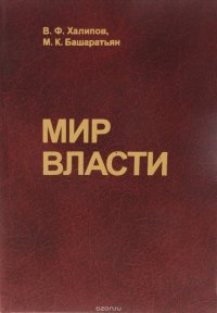 Мир власти