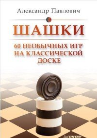 Шашки. 60 необычных игр на классической доске