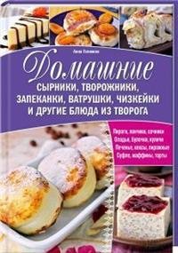 Домашние сырники, творожники, запеканки, ватрушки, чизкейки и другие блюда из творога