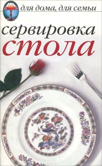 Сервировка стола