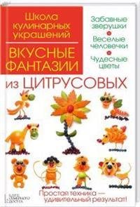 Вкусные фантазии из цитрусовых