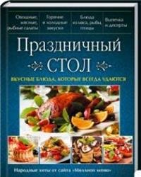 Праздничный стол. Вкусные блюда, которые всегда удаются