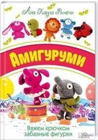 Амигуруми. Вяжем крючком забавные фигурки