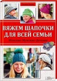 Регина Бюлер - «Вяжем шапочки для всей семьи»