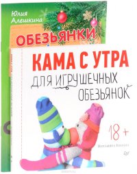 Кама с утра для игрушечных обезьянок. Обезьянки из флиса. Символ года (комплект из 2 книг)