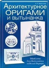 Архитектурное оригами и вытынанка (с шаблонами)