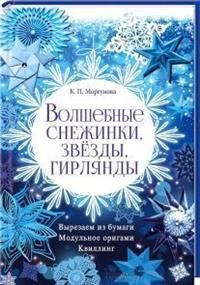 Волшебные снежинки, звезды, гирлянды