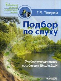 Подбор по слуху. Учебно-методическое пособие для ДМШ и ДШИ