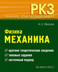 Физика. Механика