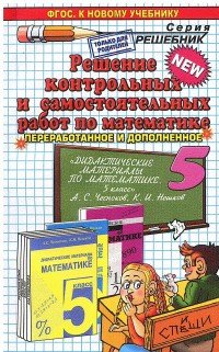 Математика. 5 класс. Решение контрольных и самостоятельных работ. К пособию А. С. Чеснокова, К. И. Нешкова