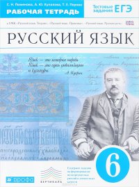 Русский язык. 6 класс. Рабочая тетрадь