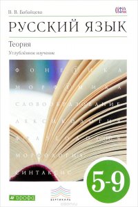 Русский язык. Теория. 5-9 классы. Углубленное изучение. Учебник