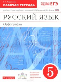 Русский язык. Орфография. 5 класс. Рабочая тетрадь к учебнику 