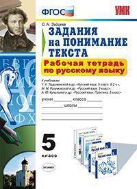 Русский язык. 5 класс. Рабочая тетрадь. Задания на понимание текста