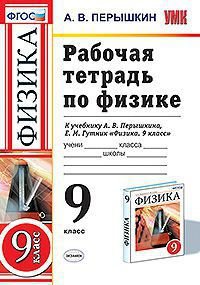 Физика. 9 класс. Рабочая тетрадь. К учебнику А. В. Перышкина, Е. М. Гутник