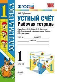 Математика. Устный счет. 1 класс. Рабочая тетрадь. В 2 частях. К учебнику М. И. Моро и др