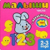 Малыши. Числа (+ наклейки)