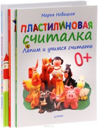 Большая пластилиновая книга. Как слепить любую сказку. Пластилиновая считалка. Лепим и учимся считать. Пластилиновая азбука. Лепим и учимся читать (комплект из 3 книг)