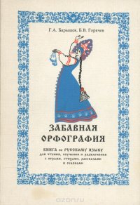 Русский язык. 4-5 класс. Забавная орфография. Выпуск 1