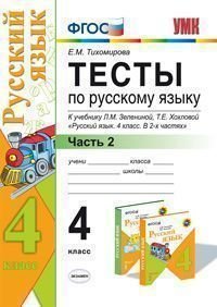 Русский язык. 4 класс. Тесты к учебнику Л. М. Зелениной, Т. Е. Хохловой. В 2 частях. Часть 2