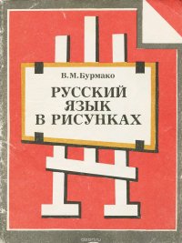 Русский язык в рисунках