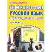 Русский язык. 3-4 классы. Повторение и контроль знаний. Интерактивные дидактические материалы (+ CD-ROM)