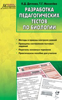 Разработка педагогических тестов по биологии. ФГОС. Дятлова К.Д