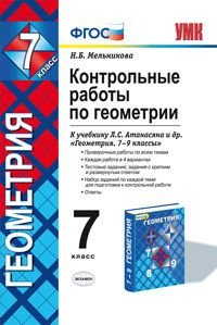 Геометрия. 7 класс. Контрольные работы к учебнику Л. С. Атанасяна, В. Ф. Бутузова, С. Б. Кадомцева и др