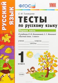 Русский язык. 1 класс. Тесты. В 2 частях. Часть 1. К учебнику Л. Ф. Климановой, С. Г. Макеевой