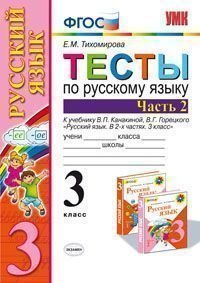 Русский язык. 3 класс. Тесты. Часть 2. К учебнику В. П. Канакиной, В. Г. Горецкого