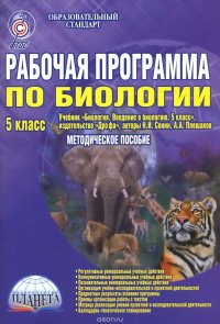 Рабочая программа по биологии. 5 кл. Из-во «Дрофа». Методическое пособие 978-5-91658-709-8